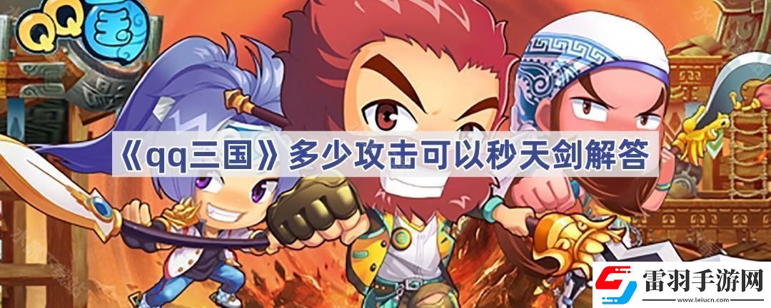 qq三国多少攻击可以秒天剑