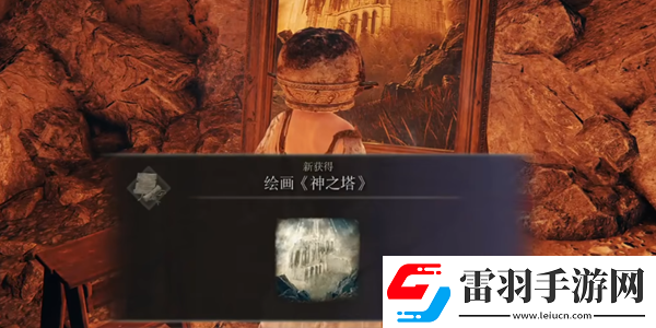 艾尔登法环DLC绘画神之塔获取方法详解与攻略