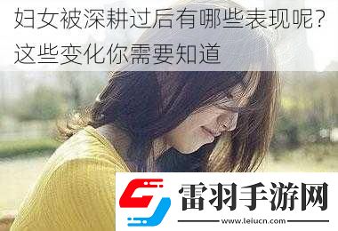 妇女被深耕过后有哪些表现呢