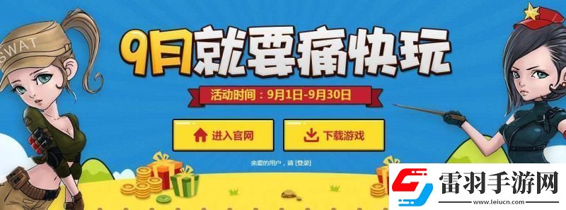 CF9月就要痛快玩活动址
