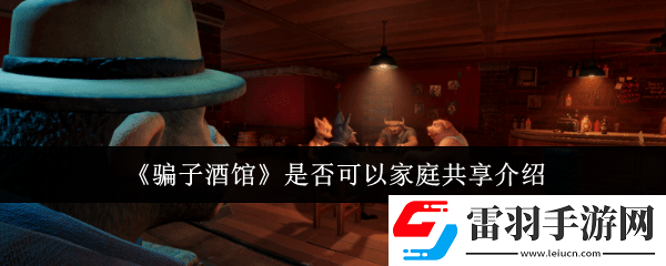 **酒馆怎么家庭共享