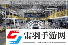理想汽车“倒闭”疑云