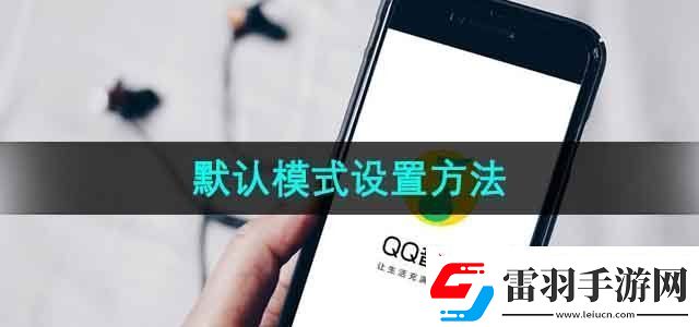 QQ音乐默认模式怎么设置默认模式设置方法无限数码