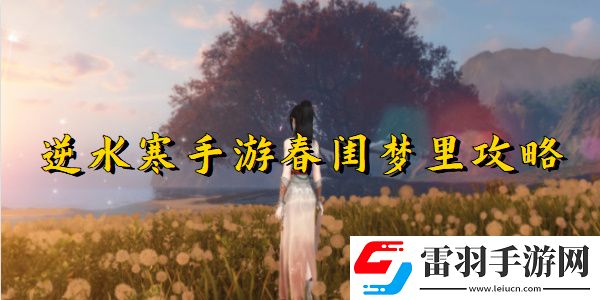 逆水寒手游春闺梦里任务完成步骤