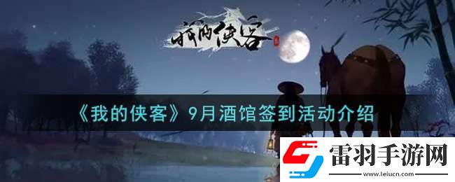 我的侠客9月酒馆签到活动内容奖励详解