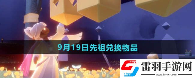 光遇2024.9.19日复刻先祖介绍先祖位置及兑换物品一览