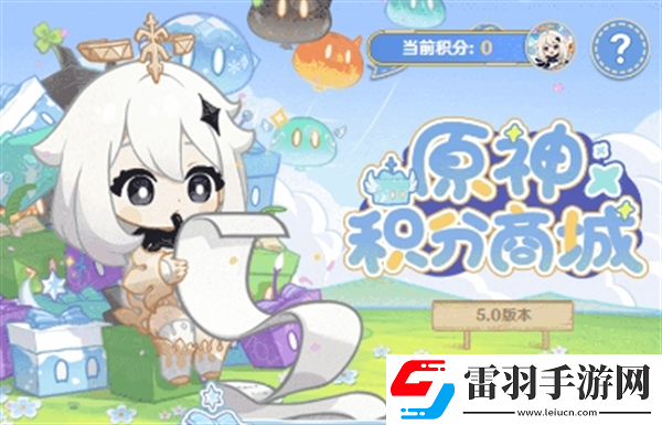 原神5.1版本积分兑换商城更新内容介绍原神积分兑换商城微信小程序介绍