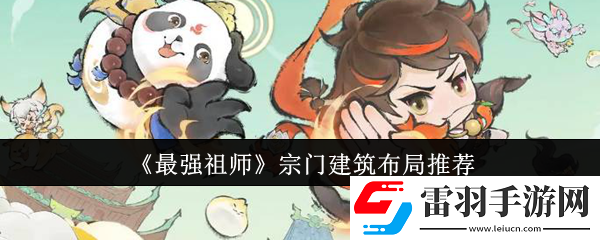 最强祖师宗门建筑该怎么布局