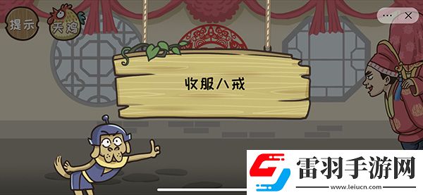 西游梗传计降八戒通关攻略