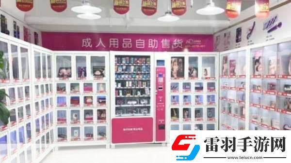 成人用品店进货渠道1.成人用品店
