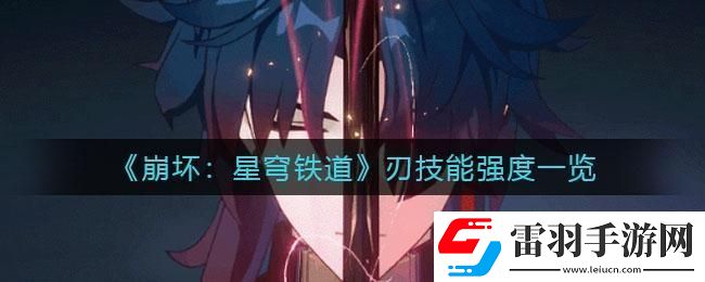 星穹铁道刃