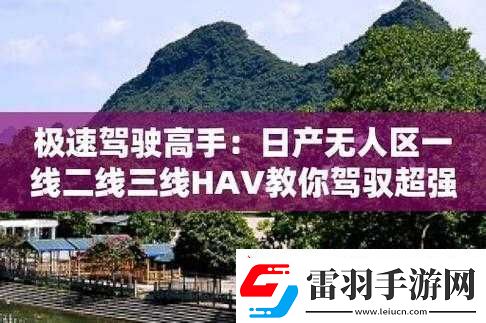 日产无人区一线二线三线的独特探索之旅