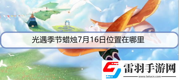 光遇季节蜡烛7月16日位置在哪里