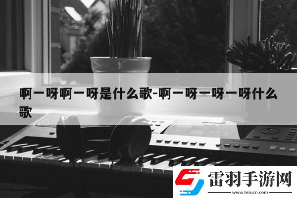 “啊一啊一”潮男哼唱之谜