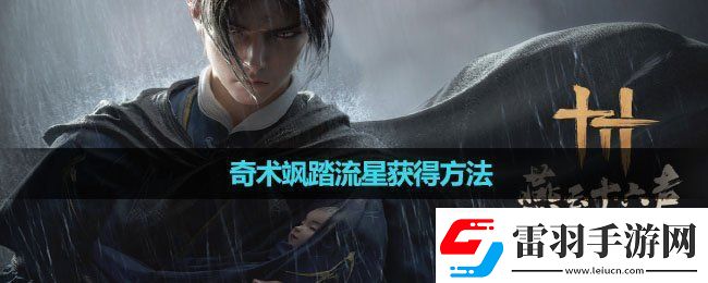 燕云十六声奇术飒踏流星怎么获得奇术飒踏流星获得方法