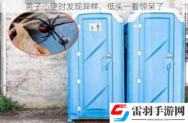 男子**时发现异样