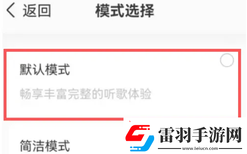 QQ音乐默认模式怎么设置默认模式设置方法无限数码