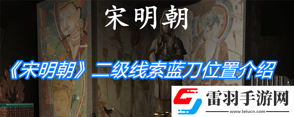 宋明朝二级线索蓝刀位置介绍