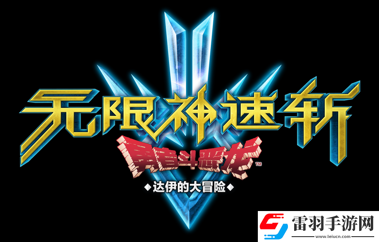 问题勇者挑战魔王