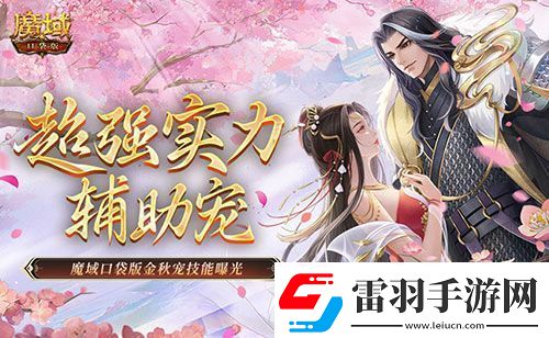 这还是辅助宠吗魔域口袋版金秋宠技能曝光