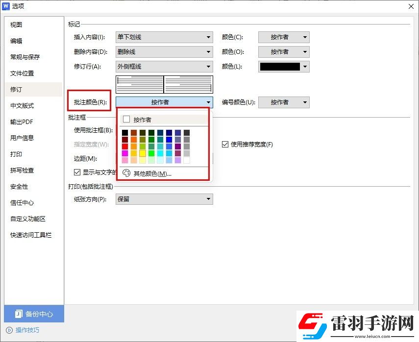 WPSWord如何自定义批注颜色
