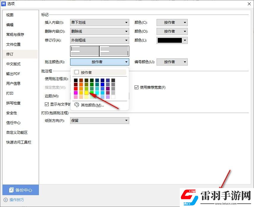 WPSWord如何自定义批注颜色