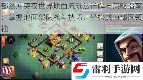 部落冲突夜世界地面流玩法详解与策略指南