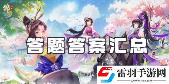 锦绣江湖答题答案有哪些