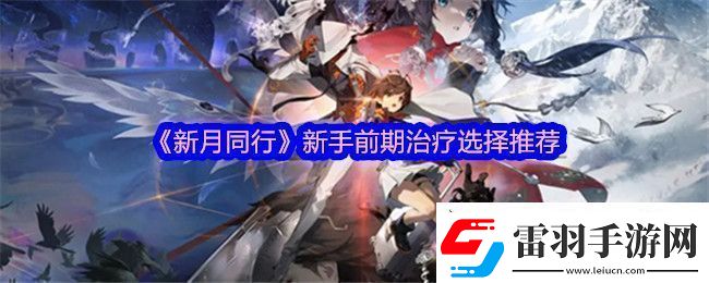 新月同行治疗培养哪个角色