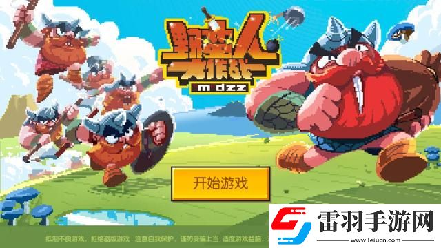 野蛮人大作战vip