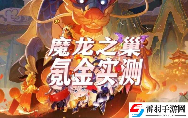 金铲铲之战魔龙之巢的价格究竟怎么样呢值得探讨