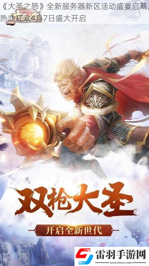 大圣之怒全新服务器新区活动盛宴启幕