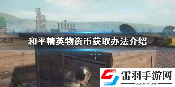 和平精英物资币怎么获得和平精英物资币获取办法介绍