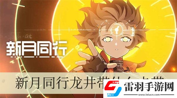新月同行龙井带什么卡带