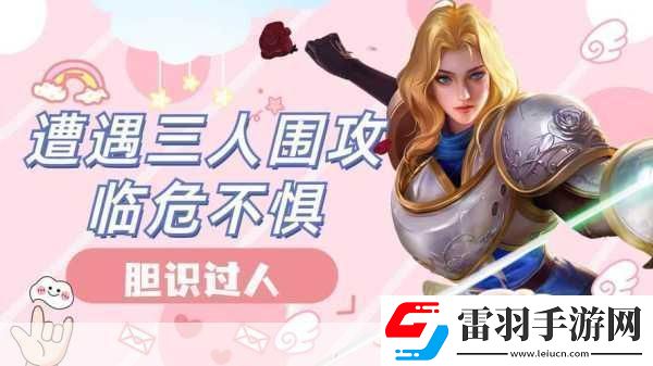 左右为难1v3