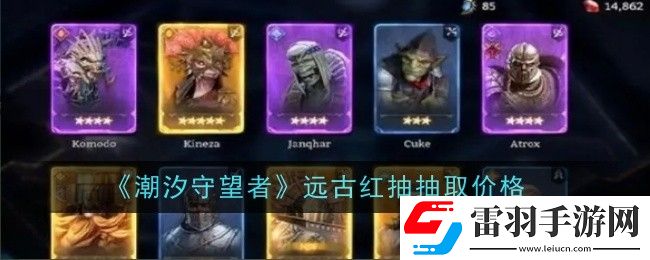 潮汐守望者远古红抽抽取价格是什么