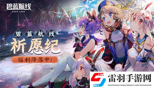 碧蓝航线祈愿纪活动怎么参与2021祈愿纪活动奖励一览