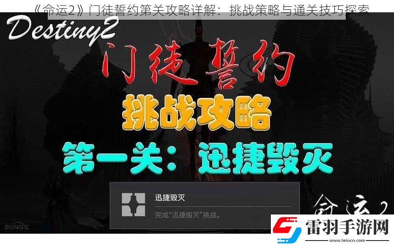 命运2门徒誓约第关攻略详解