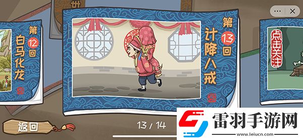 西游梗传计降八戒通关攻略
