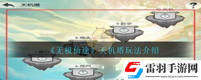 无极仙途天机楼怎么玩