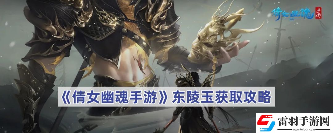 倩女幽魂手游东陵玉怎么获得