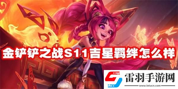 云顶之弈s11吉星羁绊效果是什么