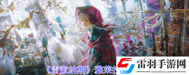雷索纳斯雅莱有什么技能