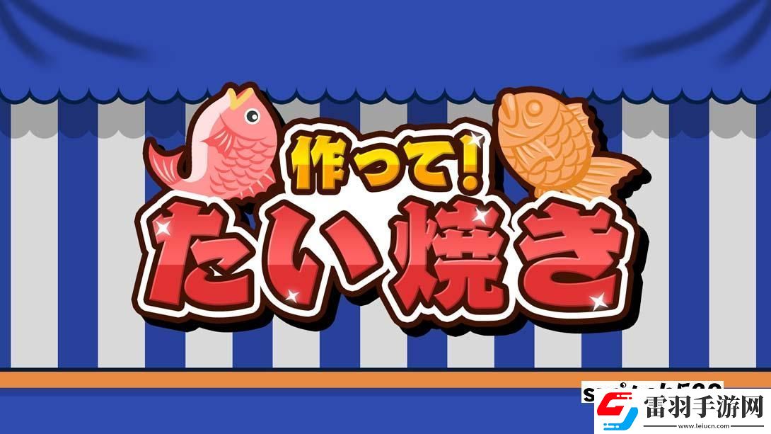 【美版】成功！鲷鱼烧