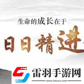 日日精进久久为功