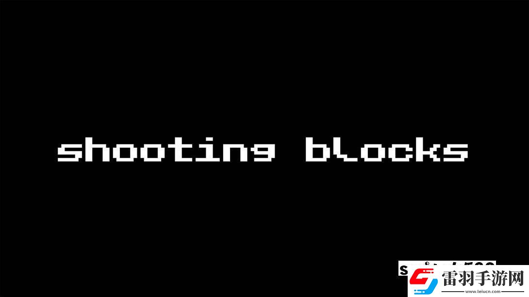 【美版】射击积木