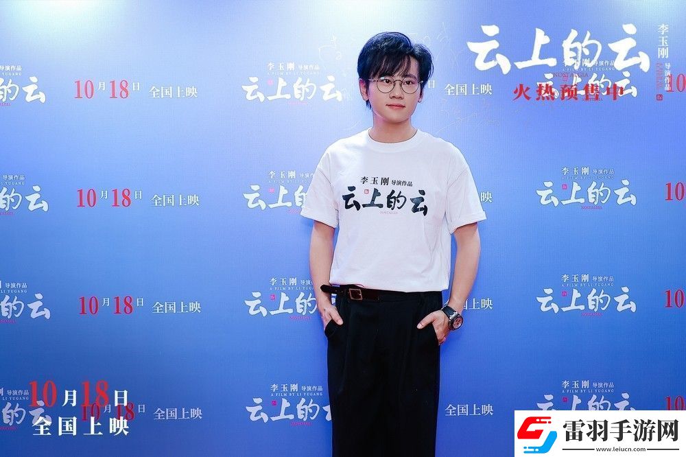 电影云上的云北京首映礼