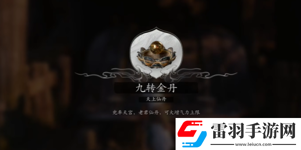 黑神话悟空九转金丹怎么获得