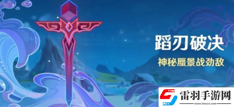 原神蹈刃破决活动怎么玩