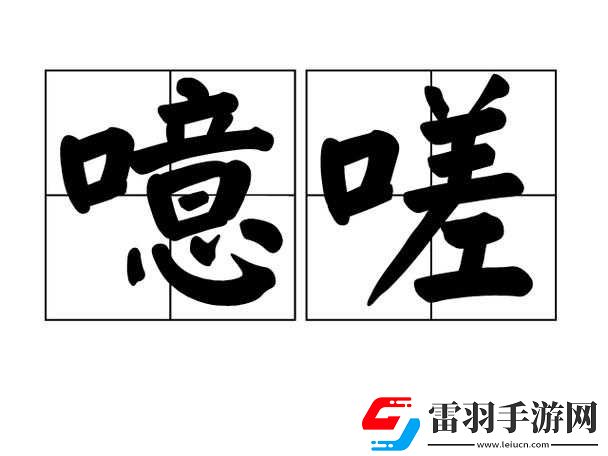 男同嗟嗟嗟很痛无马